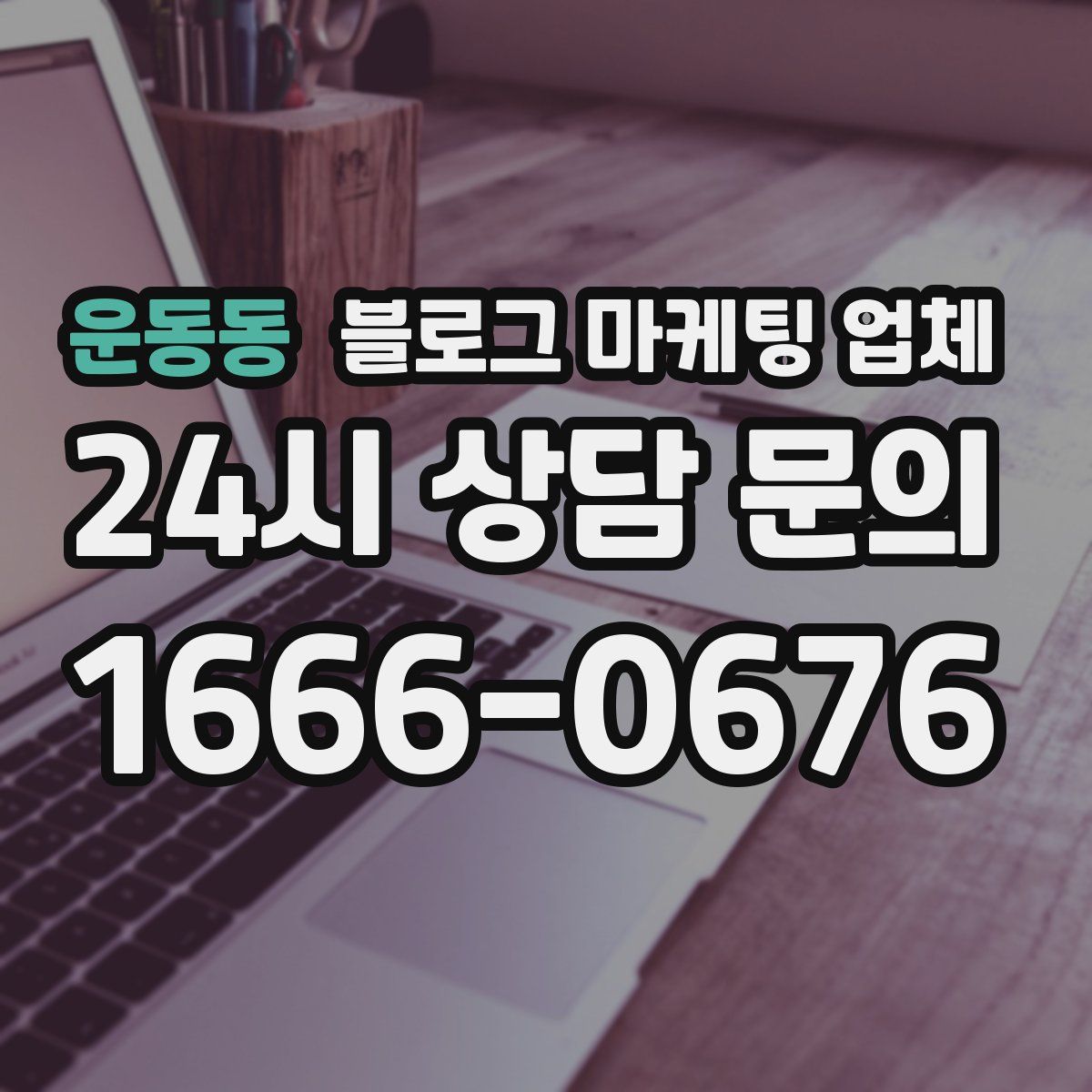 운동동 블로그 마케팅 업체