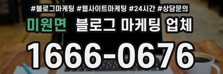 미원면 블로그 마케팅 업체