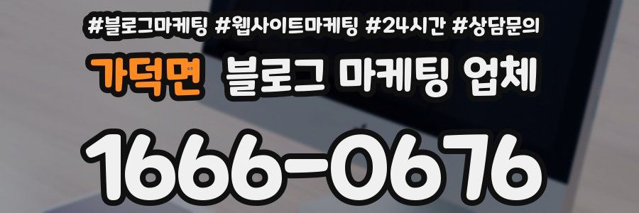 가덕면 블로그 마케팅 업체
