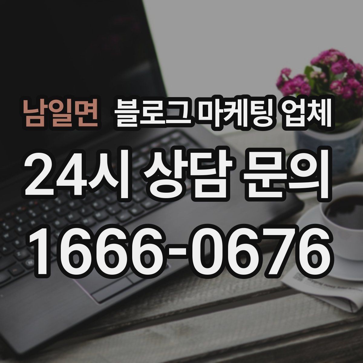 남일면 블로그 마케팅 업체 계약서에서 빠지지 말아야 할 항목