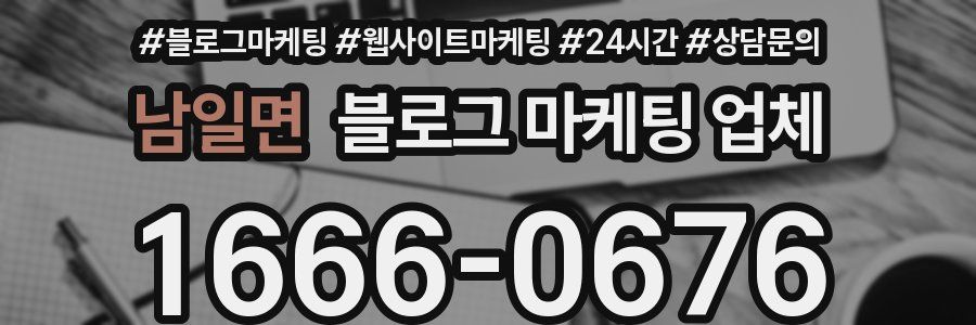 남일면 블로그 마케팅 업체