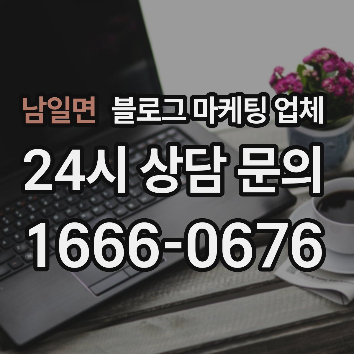 남일면 블로그 마케팅 업체