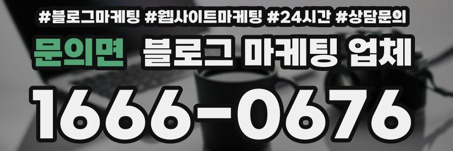 문의면 블로그 마케팅 업체