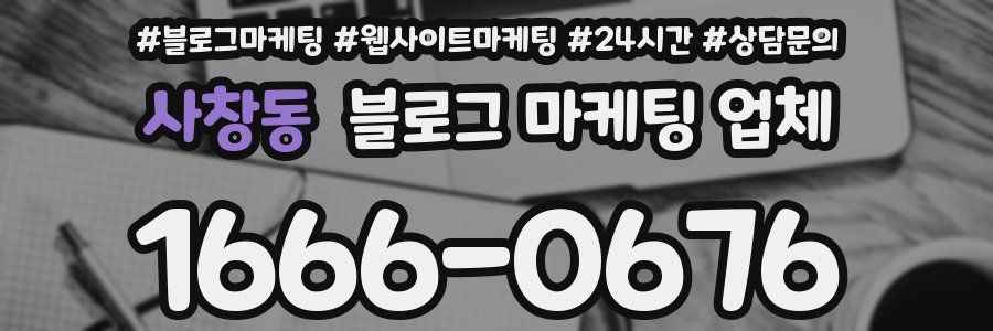 사창동 블로그 마케팅 업체
