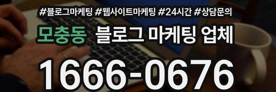 모충동 블로그 마케팅 업체