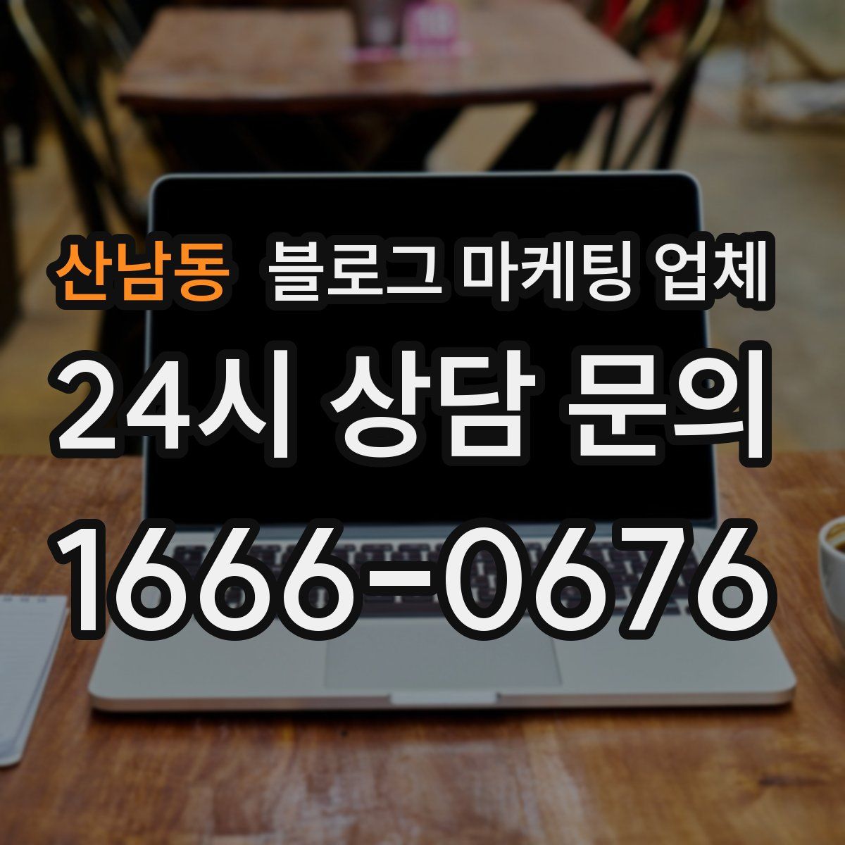 산남동 블로그 마케팅 업체