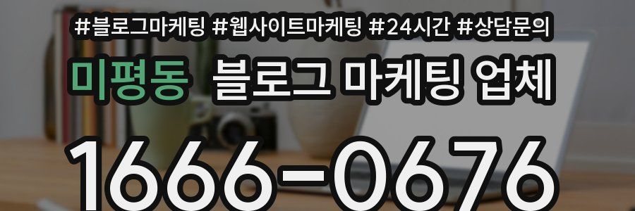 미평동 블로그 마케팅 업체