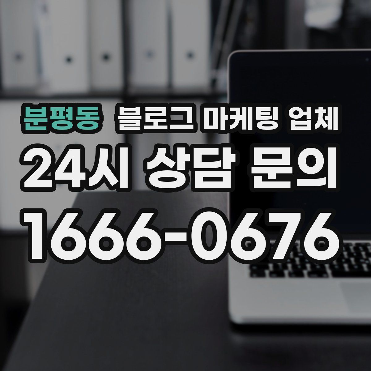 분평동 블로그 마케팅 업체