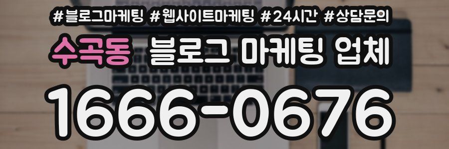 수곡동 블로그 마케팅 업체