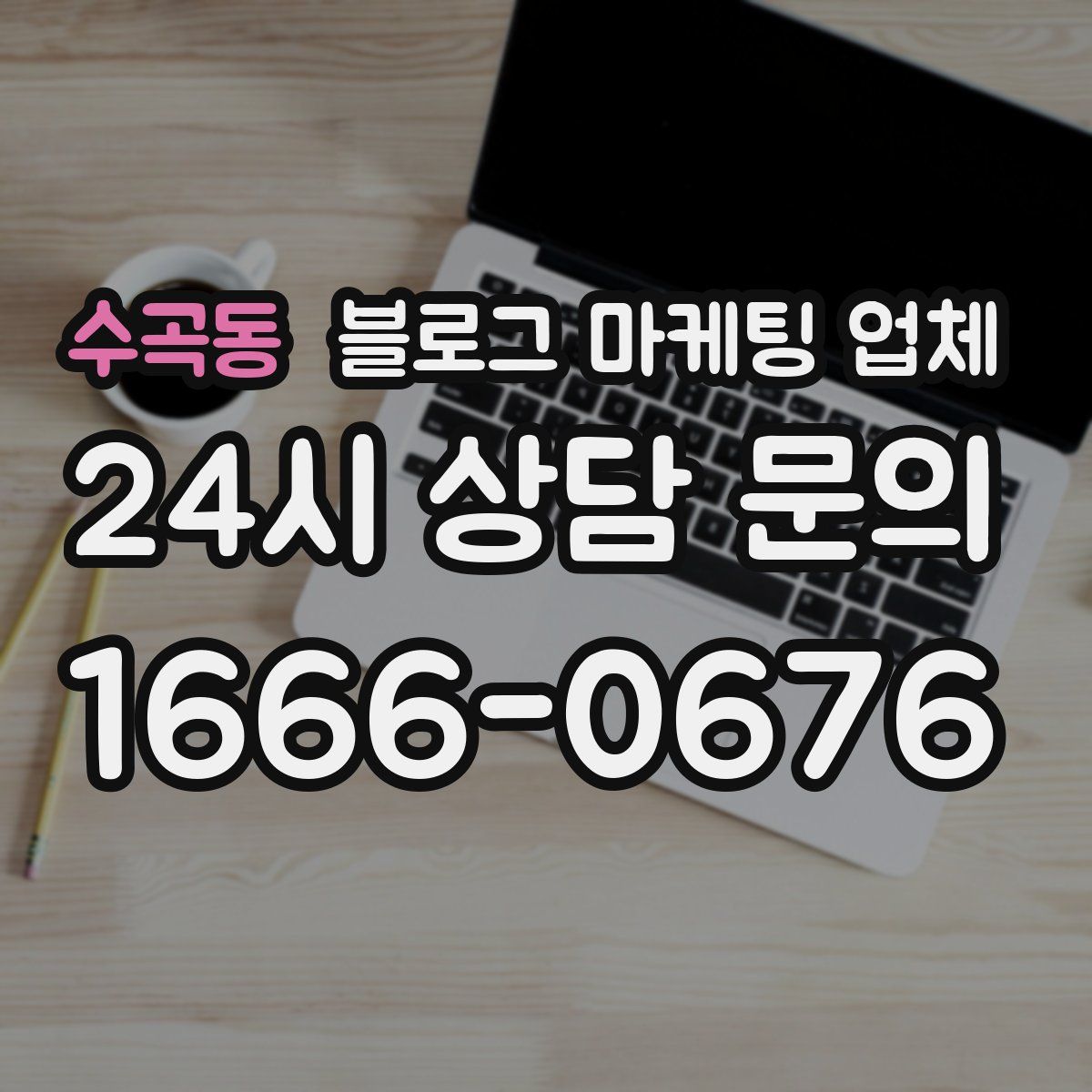 수곡동 블로그 마케팅 업체
