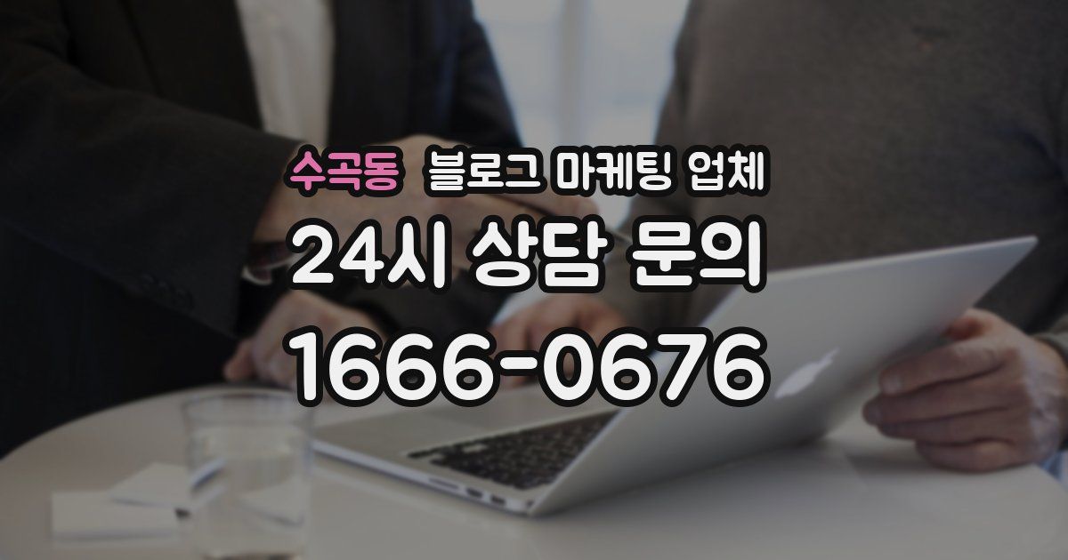 수곡동 블로그 마케팅 업체