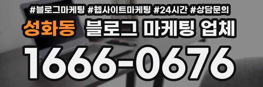 성화동 블로그 마케팅 업체