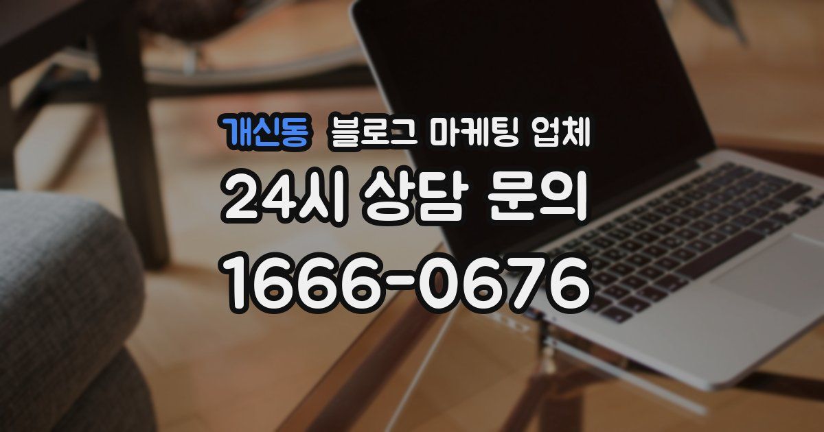 개신동 블로그 마케팅 업체