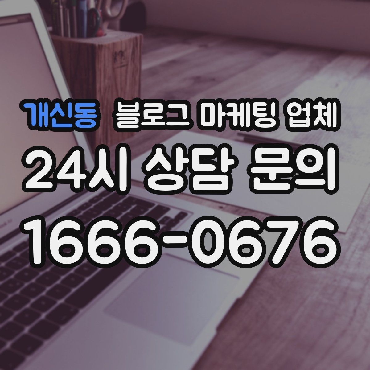 개신동 블로그 마케팅 업체