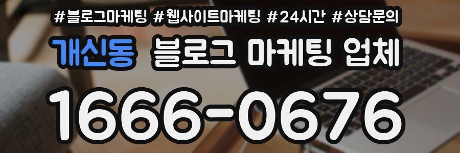 개신동 블로그 마케팅 업체
