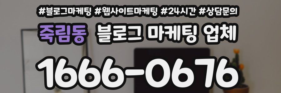 죽림동 블로그 마케팅 업체