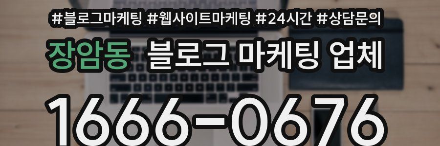 장암동 블로그 마케팅 업체