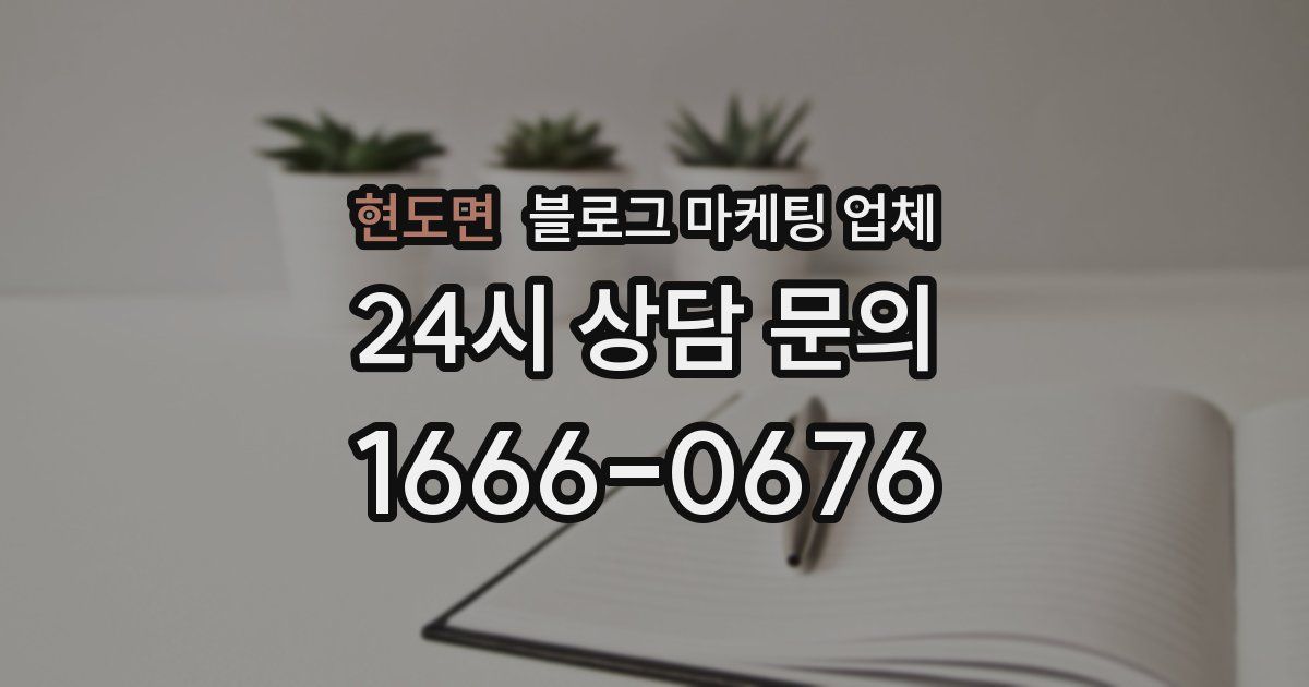 현도면 블로그 마케팅 업체