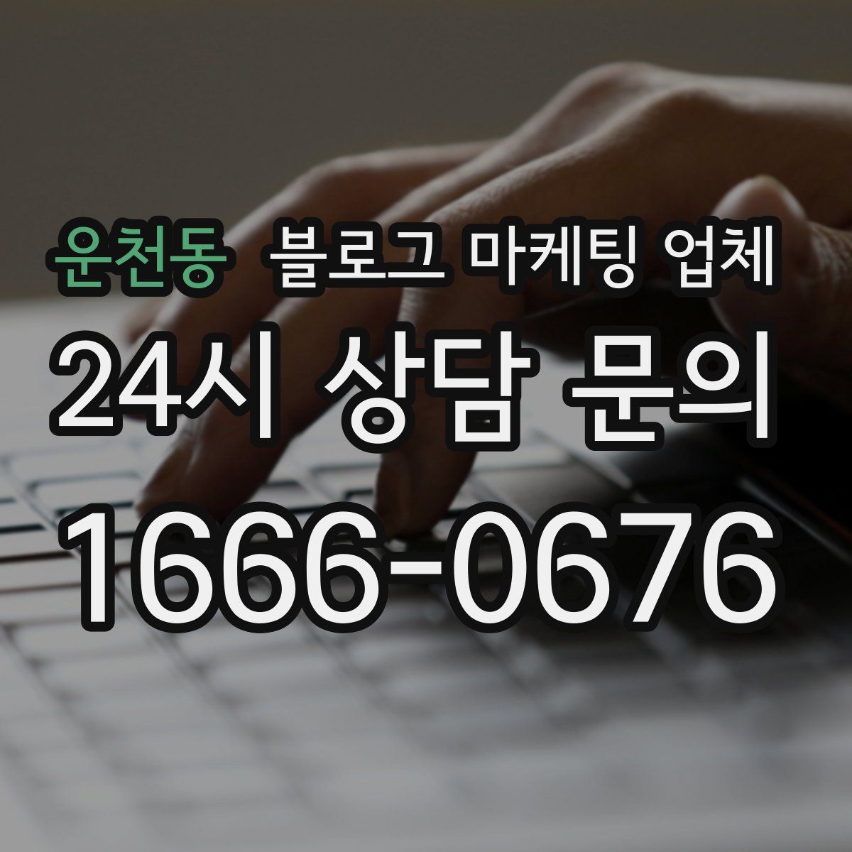 운천동 블로그 마케팅 업체