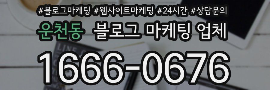 운천동 블로그 마케팅 업체