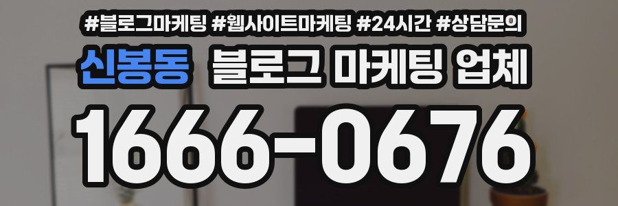 신봉동 블로그 마케팅 업체
