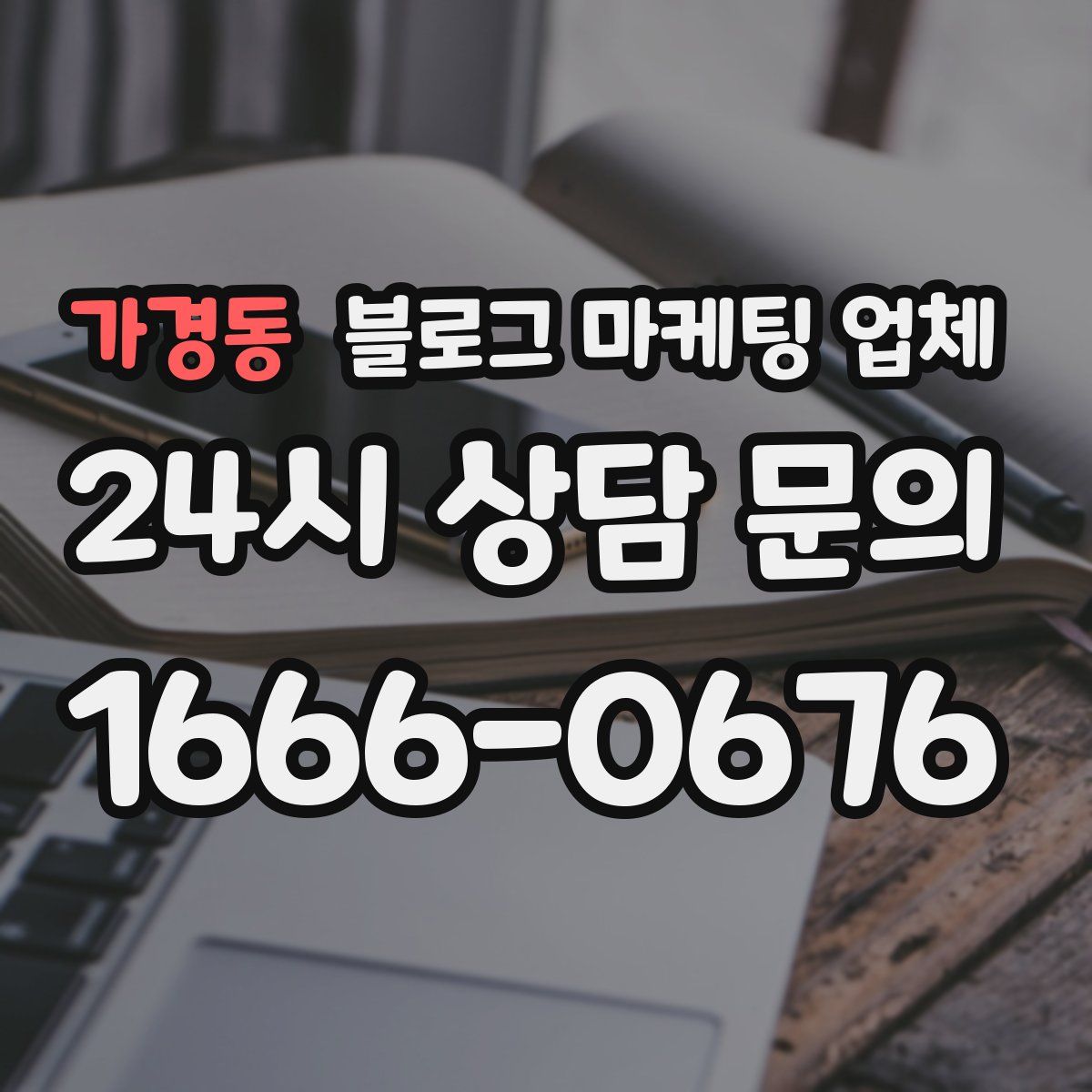 가경동 블로그 마케팅 업체