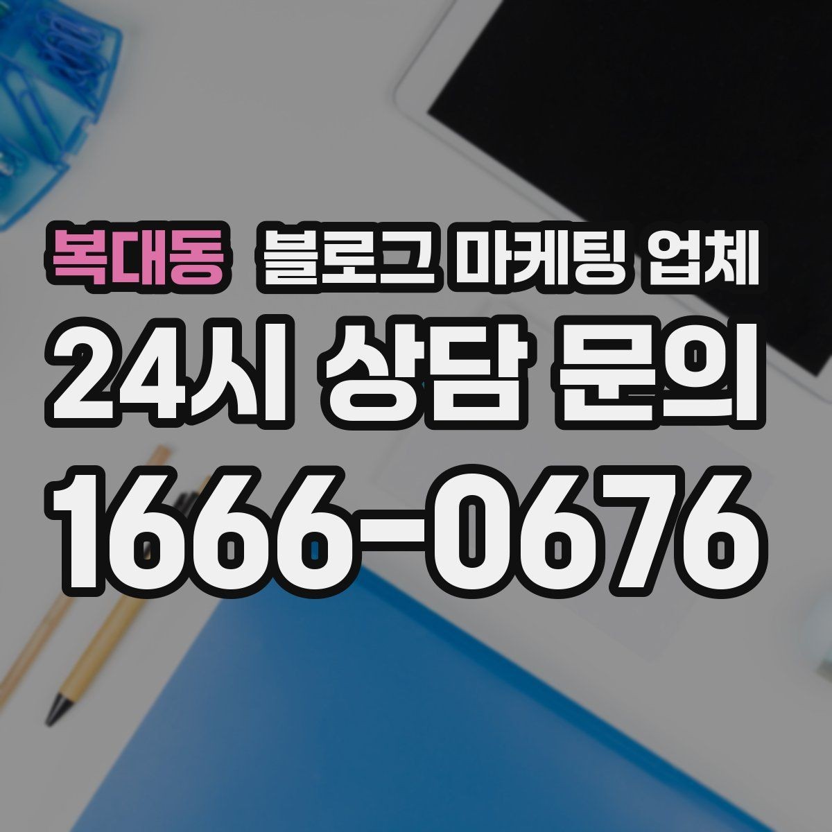 복대동 블로그 마케팅 업체 결과를 좌우하는 핵심 요소