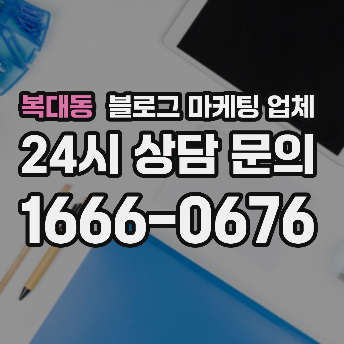 복대동 블로그 마케팅 업체