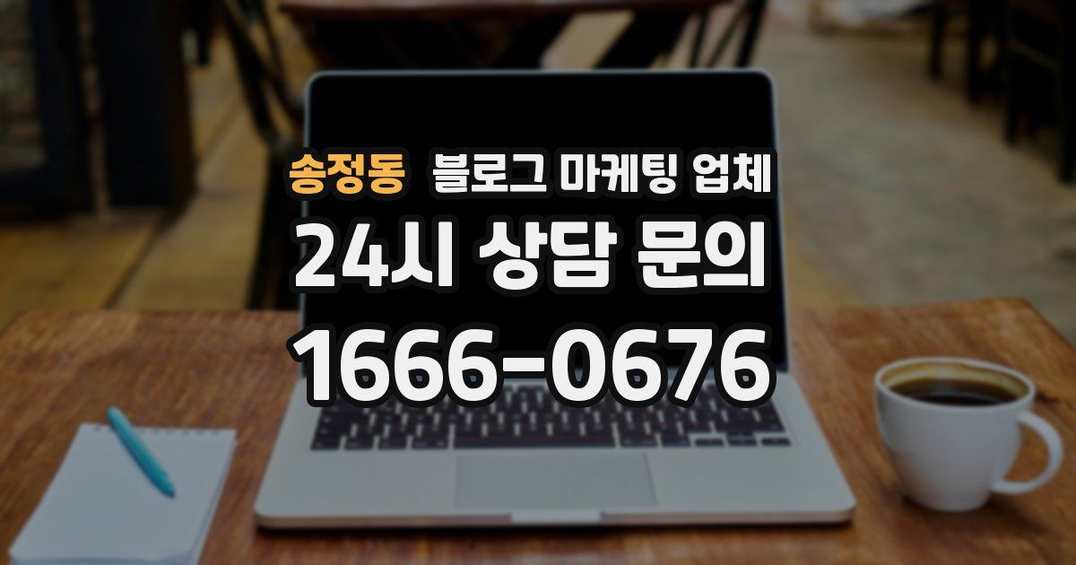 송정동 블로그 마케팅 업체