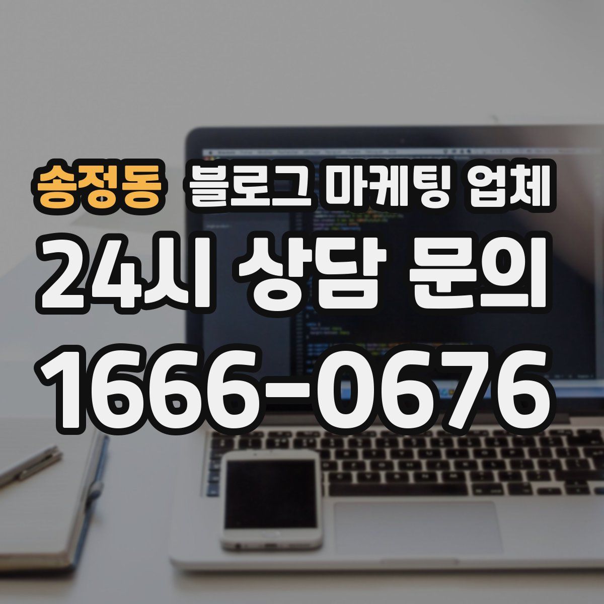 송정동 블로그 마케팅 업체