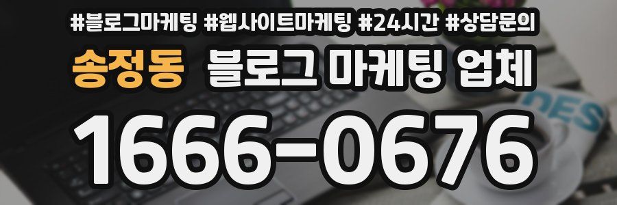 송정동 블로그 마케팅 업체
