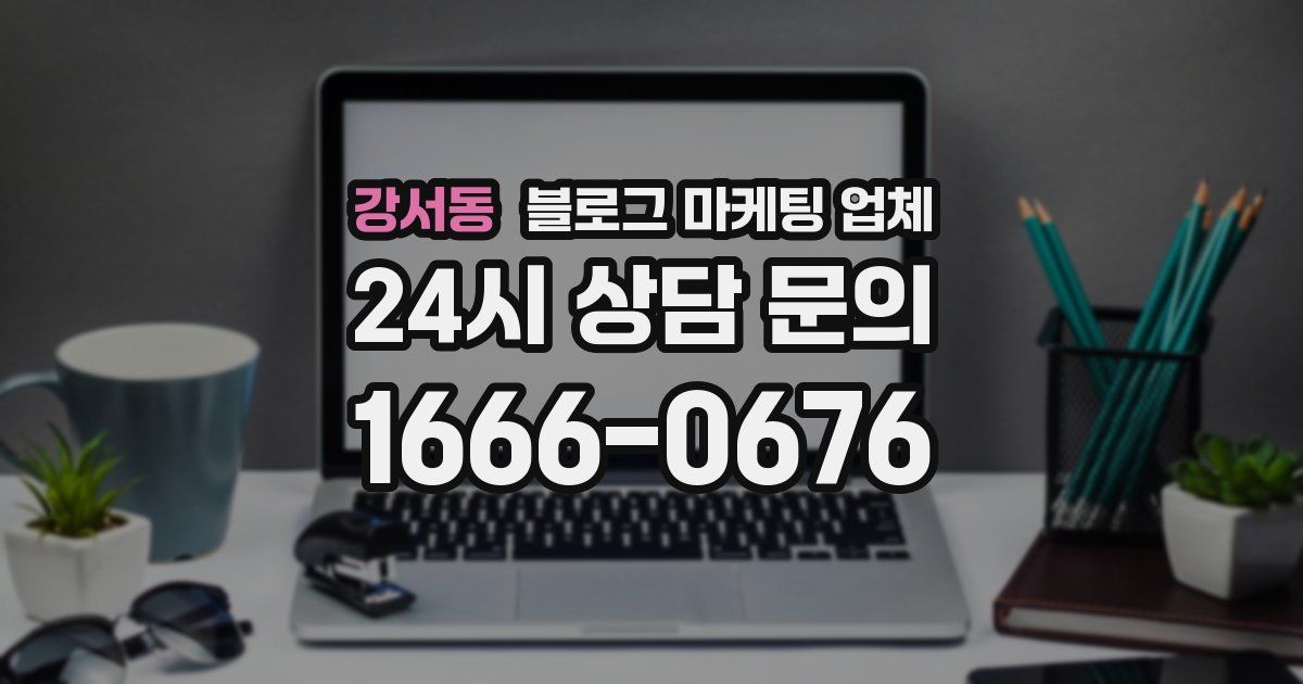 강서동 블로그 마케팅 업체