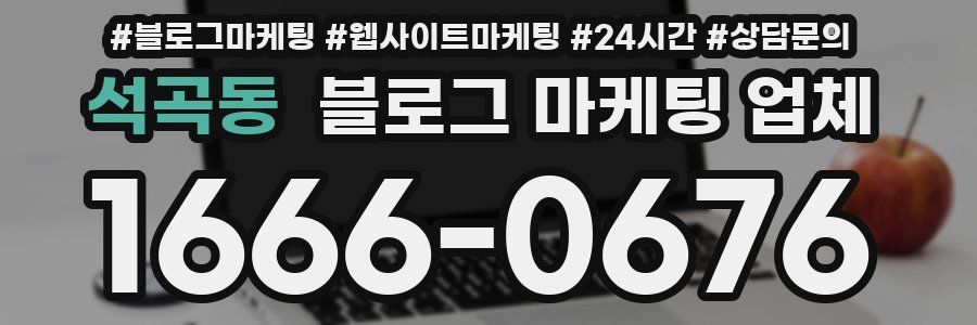 석곡동 블로그 마케팅 업체