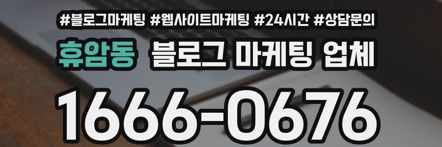 휴암동 블로그 마케팅 업체