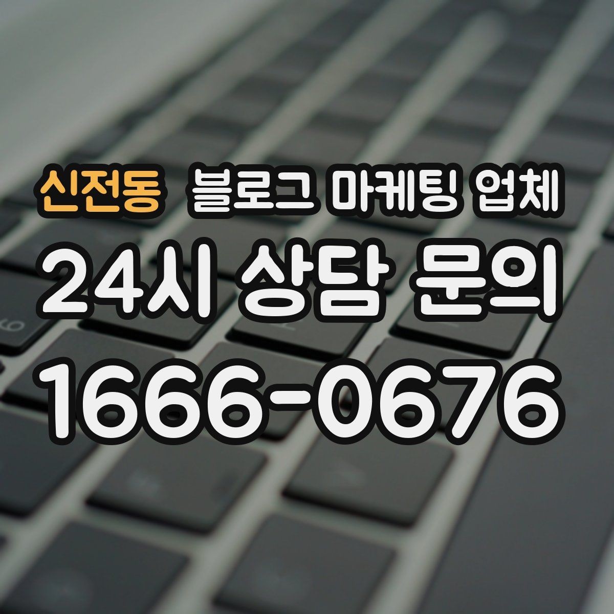 신전동 블로그 마케팅 업체 비교 시 확인해야 할 응대 태도