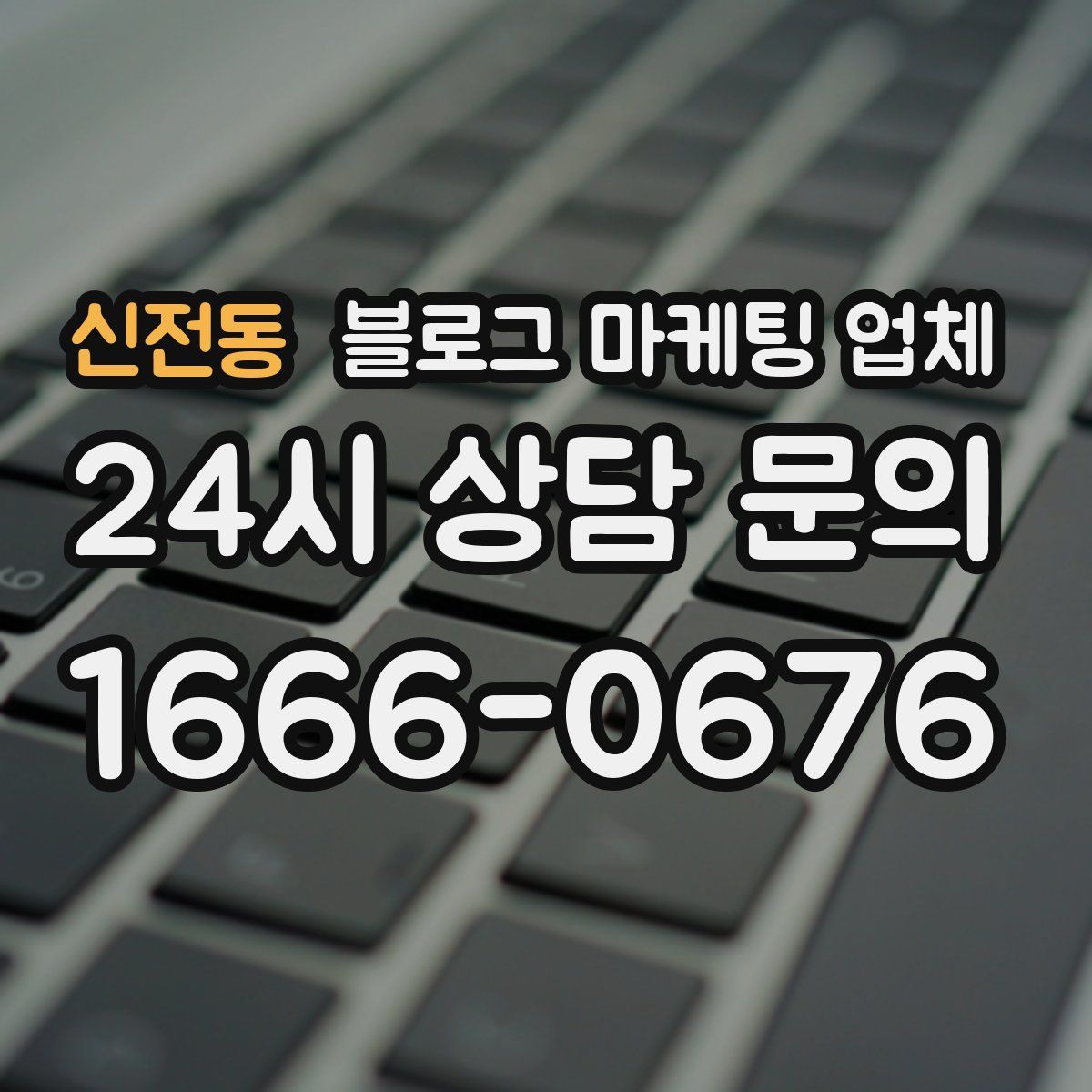 신전동 블로그 마케팅 업체