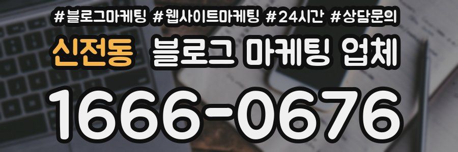 신전동 블로그 마케팅 업체