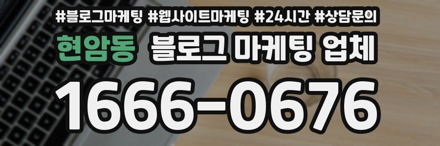 현암동 블로그 마케팅 업체