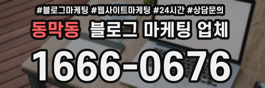 동막동 블로그 마케팅 업체
