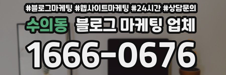 수의동 블로그 마케팅 업체