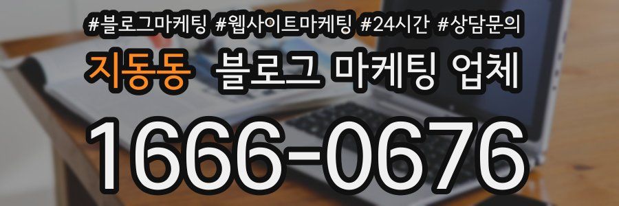 지동동 블로그 마케팅 업체