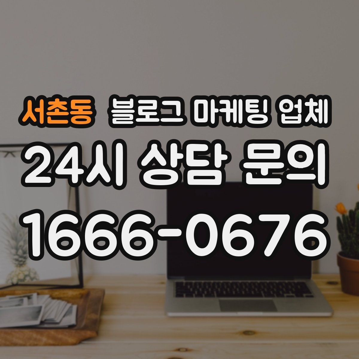 서촌동 블로그 마케팅 업체 견적이 제각각인 배경