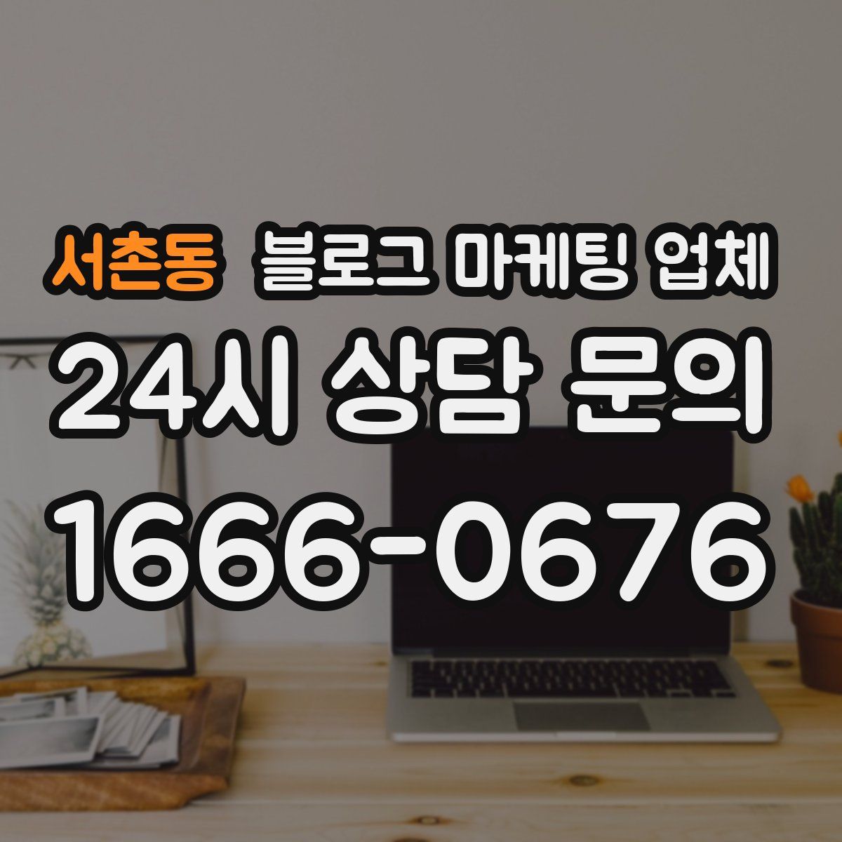 서촌동 블로그 마케팅 업체