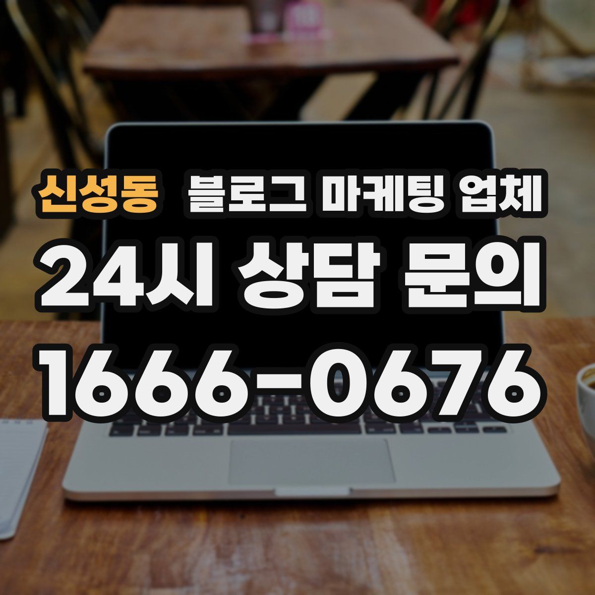 신성동 블로그 마케팅 업체