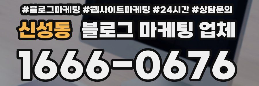 신성동 블로그 마케팅 업체