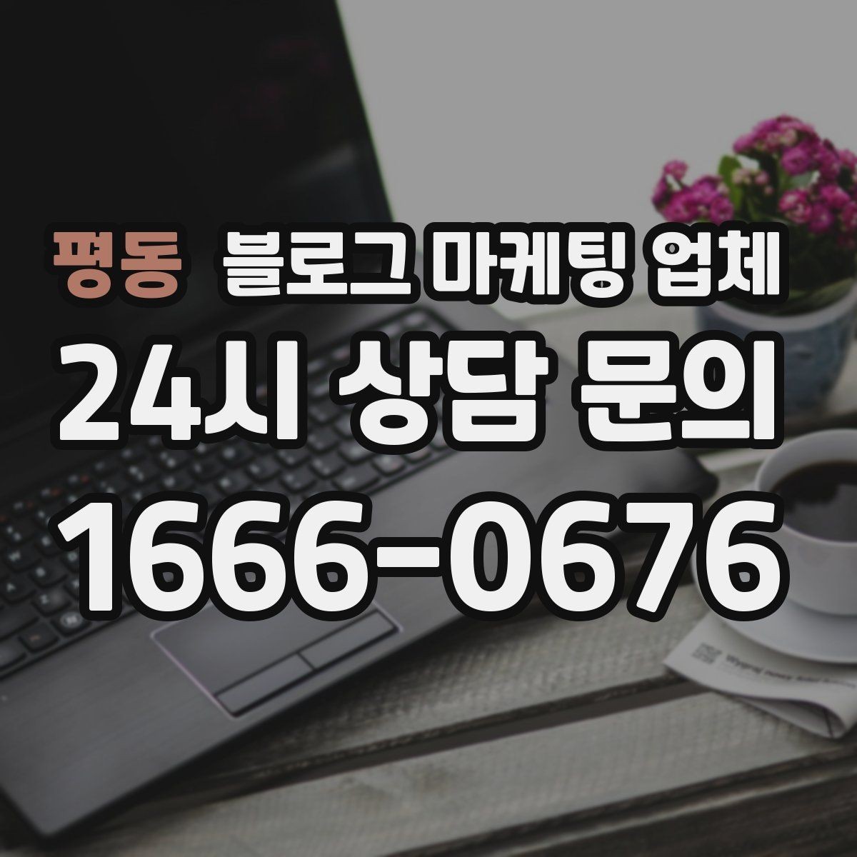 평동 블로그 마케팅 업체 계약서에서 빠지지 말아야 할 항목