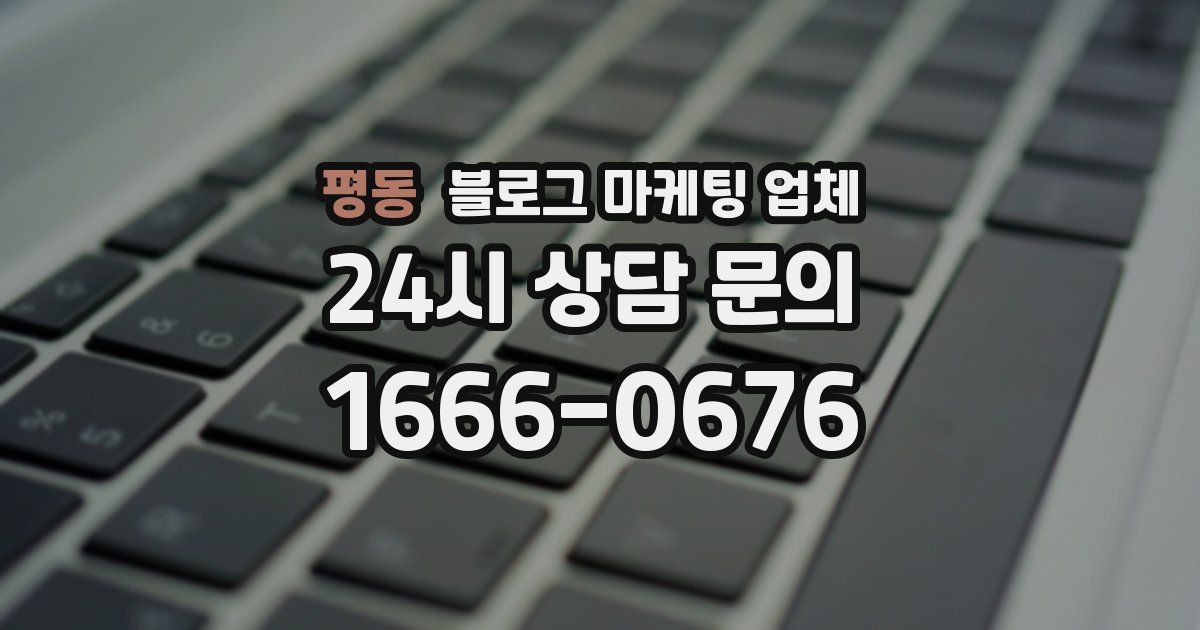 평동 블로그 마케팅 업체