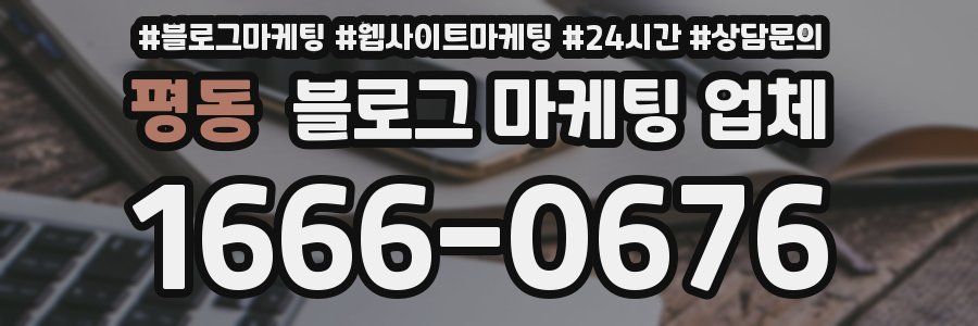 평동 블로그 마케팅 업체