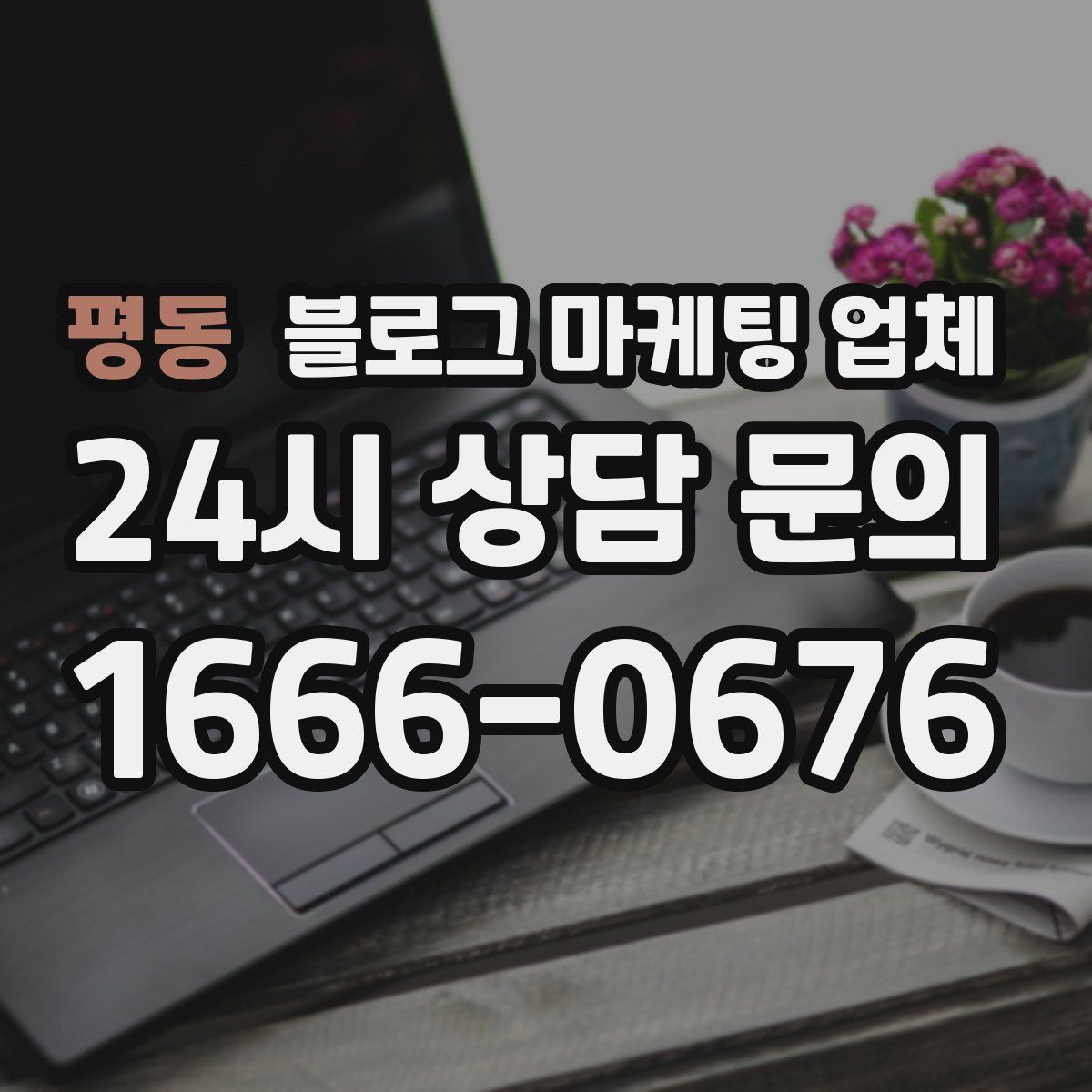 평동 블로그 마케팅 업체