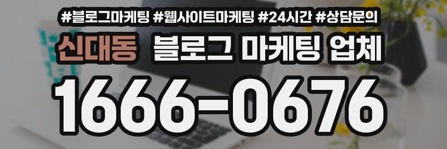 신대동 블로그 마케팅 업체